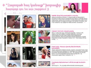 + “Հաջողած հայ կանայք” խորագիր
 հաջորդը դու ես այս շարքում ;)
 