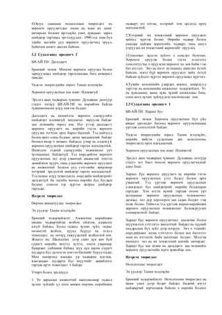 4.Оюун санааны тооцооллын төөрөгдөл нь
хөрөнгө оруулагчдыг өмнө нь маш их ашиг
авчирсан боловч ирээдүйд унах хувьцааг зарах
шийдвэр гаргахад эргэлзүүлдэг. 1990-ээд оны бух
эдийн засгийн үед хөрөнгө оруулагчид эрүүл,
байнгын ашигт дассан байсан.
2.2 Судалгаанд оролцогч 2
БИ-АЙ-ТИ: Дагалдагч
Ерөнхий төлөв: Мөнгөө хөрөнгө оруулах болон
зарцуулахад шийдвэр гаргалтандаа бага анхаарал
тавьдаг.
Үндсэн төөрөгдлийн төрөл: Танин мэдэхүйн
Хөрөнгө оруулалтын хэв маяг: Идэвхигүй
Эрсдэл даах чадварын түвшин: Дунджаас доогуур
гэхдээ энэхүү БИ-АЙ-ТИ нь өөрийгөө байгаа
түвшингөөсөө илүү хэмээн боддог.
Дагалдагч нь ихэнвчлэн хөрөнгө санхүүгийн
шийдвэрт идэвхигүй хандлагыг харуулж байдаг
зан төлөвийн төрөл юм. Нэг үгээр дагалдагч
хөрөнгө оруулагч нь өөрийн гэсэн хөрөнгө
оруулах тогтсон арга барил багатай. Тэд найзууд
болон хамт олны бодлыг дагах хандлагатай байдаг
бөгөөд ямар ч нөхцөл байдалд учир нь олдохгүй
хөрөнгө оруулалтын шийдвэр гаргах магадлалтай.
Ихэвчлэн тэдний санхүүгийн төлөвлөгөө урт
хугацааных байдаггүй. Тэд өөрсдийгөө хөрөнгө
оруулалтын тал дээр ухаантай авьяастай хэмээн
дөвийлгөн хуурч, ганц удаагийн хөрөнгө оруулалт
нь амжилттай болсон үед сэтгэлийн хөөрлөөр
хэтэрхий эрсдэлтэй шийдвэр гаргах магадлалтай.
Тэд талаас илүү тохиолдолд өөрсдийн шийдвэрийг
дагадаггүй ба эцсийн мөчид өөрийн бус бусдын
бодлыг сонсон тэр хүрээн дотроо шийдвэр
гаргадаг.
Илэрсэн төөрөгдөл
Өөртөө хамаатуулах төөрөгдөл
Эх үүсвэр: Танин мэдэхүйн
Ерөнхий тодорхойлолт: Амжилтаа өөрийнхөө
авъяас чадвартайгаа холбон ойлгож, алдаагаа
азгүй байдал, бусад гадаад хүчин зүйл, гадны
нөлөөтэй холбон, түүнд бурууг нь тохох
тохиолдол нь энэхүү гажуудалтай холбоотой юм.
Жишээ нь: Шалгалтан дээр сайн дүн авч буй
сурагч өөрийн хичээл зүтгэл, оюун ухаанаар
бахархан сайшааж байхад муу дүн авсан сурагч
шударга бус дүгнэсэн хэмээн багшийг буруутгадаг.
Мөн тамирчид ялахдаа ур чадвараа магтаж,
ялагдахдаа шударга бус шүүлтийг дөвийлгөн
гаргаж ирэх тохиолдол ч байдаг.
Учирч болох эрсдлүүд:
1. Үе дараалан амжилттай ажилласнаар гадаад
хүчин зүйлийг үл тоон зөвхөн өөртөө, өөрийнхөө
чадварт хэт итгэж, хэтэрхий том эрсдэлд орох
магадлалтай.
2.Хэтэрхий их хэмжээний хөрөнгө оруулалт
хийхэд хүргэж болно. Өөрийн чадвар болон
азандаа найдан хөрөнгийн чадварт тань аюул
учруулах их хэмжээний хөрөнгийг оруулах.
3.Сонсохыг хүссэн зүйлээ л сонсдог болгоно.
Хөрөнгө оруулж болно гэсэн мэдээлэл
сонсонгуутаа л оруулсан хөрөнгө нь зөв байж гэж
бат итгэдэг. Энэ нь хэсэг хугацаанд ажиглах ёстой
байсан, эсвэл бүр хөрөнгө оруулалт хийх ёсгүй
байсан зүйлдээ хүртэл хөрөнгө оруулахад хүргэнэ.
4.Тухайн компанийн удирдах зөвлөл, захирлууд
зэргээр нь компанийн амжилтыг тодорхойлох. Уг
нь хувьцааны ханш хувь хүний амжилтаас биш,
олон цогц хүчин зүйлүүдээс шалтгаалдаг юм.
2.3 Судалгаанд оролцогч 1
БИ-АЙ-ТИ: Хараат бус
Ерөнхий төлөв: Хөрөнгө оруулалтын бүх үйл
явцыг оролцдог бөгөөд хөрөнгө оруулалтандаа
үргэлж сонголттой байдаг.
Үндсэн төөрөгдлийн төрөл: Танин мэдэхүйн,
өөрийн хийсэн судалгаан дах нотолгооны
төөрөгдөлд орох магадлалтай.
Хөрөнгө оруулалтын хэв маяг: Идэвхитэй
Эрсдэл даах чадварын түвшин: Дунджаас дээгүүр
гэхдээ хэт биеэ тоосон хөрөнгө оруулагчидтай
адил биш.
Хараат бус хөрөнгө оруулагч нь өөрийн гэсэн
хөрөнгө оруулалтын үзэл бодол болон арга
ухаантай. Тэд үргэлж хөрөнгө оруулалтын
уламжлалт бус шийдвэрийг өөрийн бодлоороо
гаргадаг. Хэн нэгэн хүний гаргаж өгсөн урт
хугацааны хөрөнгө оруулалтын төлөвлөгөөг
дагахад энэ дур зоргоороо зан садаа болдог гэж
хэлж болно. Тиймээс тэд үргэлж өөрөө өөрийнхөө
хөрөнгө оруулалтын төлөвлөгөөг боловсруулах
сонхирхолтой байдаг.
Хараат бус хөрөнгө оруулагчид аналитик болон
шүүмжлэлт сэтгэлгээ хангалттай байдал нь түүний
амьдралын бүх зүйл дээр илэрдэг. Энэ ч тэднийг
өөрсдийнхөө логик сэтгэлгээ болон зөн билэгтээ
маш их итгэлтэй байх шалтгаан болдог. Мэдээж
ихэнхдээ энэ нь их хэмжээний ашгийг авчирдаг.
Хараат бус зан төлөв нь дагалдагч зан төлөвийн
хөрөнгө оруулагчийн эсрэг хувилбар юм.
Илэрсэн төөрөгдөл
Нотолгооны төөрөгдөл
Эх үүсвэр: Танин мэдэхүйн
Ерөнхий тодорхойлолт: Нотолгооны төөрөгдөл нь
ханш унах үеэр бодит байдал бидний итгэл
найдвартай зөрчилдөж байсан ч өөрийн бодлоо
 