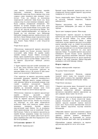 улам зөвтгөх сонгомол ойлголтын төрлийн
гажуудлыг төлөөлдөг. Жишээлбэл, таны
байшингийн хажуугаар бусад улирлаас илүү зуны
улиралд улаан машинууд явж өнгөрдөг гэдэгт
итгэдэг. Гэвч, энэ ойлголт нь нотолгооны
төөрөгдөлтэй холбоотой байж болох юм. Зуны
улиралд илүү их улаан машиныг анхаардаг, харин
бусад улиралд анзааралгүй өнгөрөөдөг. Энэ
хандлага нь хугацаа өнгөрөх тусам таны зуны
улиралд их улаан машин байдаг гэсэн үзлийг тань
улам их хүч оруулж нэмэгдүүлсээр байдаг. Энэ
үзэгдлийг өөрөөр тайлбарлавал, энэ гажуудал нь
бидний юу гэж ойлголхыг хүсч байгаагаар
байгалийн чадвараа ашиглан өөртөө итгүүлэх үйл
явц билээ. Бодит байдалд ямар ч өөр нотолгоо гарч
ирсэн энэ гажуудлын тусламжтай хүмүүс өөрийн
үзэл бодлоо буруу байсан ч улам итгүүлсээр
байдаг.
Учирч болох эрсдэл:
1.Нотолгооны төөрөгдөлтэй хөрөнгө оруулагчид
байнга өөрийн үзэл бодлыг нотлоход хэрэгтэй
мэдээллийг хайж байдаг ба өөрийн тухайн
зүйлийн талаарх бодлыг байнга нэмэгдүүлж
байдаг, харин өөрийн бодлыг үгүйсгэх мэдээллийг
үл тоож эсвэл түүнээс зугтаж байдаг. Тиймээс энэ
нь хөрөнгө оруулагчдыг зайлшгүй уналтад
оруулдаг.
2. Хэрвээ хөрөнгө оруулагч тухайн хувьцааны үнэ
нь 52 дахь долоо хоногтоо маш их өсдөг гэдэгт
итгэж байгаа бол нотолгооны гажуудал нь
ажиллаж байна гэсэн үг. Яг үнэндээ 52 дахь долоо
хоногт үнэ нь өсөхгүй ч байж болох юм.
3.Энэ төөрөгдөл нь хөрөнгө оруулагчид өөрийн
компанийн хувьцаанд хөрөнгөө төвлөрүүлэхэд
нөлөөлдөг. IBM-ийн жишээг санавал дотооддоо
сайн ажиллаж байгаа нь компанийн хувьцаа өснө
гэдгийг төдийлөн нотолдоггүй. Хөрөнгө
оруулагчид өөрөө ажлаа сайн хийсэн үедээ
өөрийнх нь компаний хувьцаа өснө гэсэн
хүлээлттэй болдог нь эцэстээ аюулд хүргэдэг.
4.Нотолгооны төөрөгдөл нь хөрөнгө оруулагчдыг
өөрийн багцын эрсдэлийг тараан
байршуулахгүйгээр багц бүрдүүлэхэд хүргэдэг.
Учир нь хөрөнгө оруулагч өөрийн багц дахь
хүвьцаандаа бүрэн итгэдэг бөгөөд муу мэдээлэл
энэ ойлголтыг нь үгүй хийж чаддаггүйтэй
холбоотой. Маш олон зөвлөгчид зөвхөн хэдхэн
хувьцаанд төвлөрсөн багцтай хөрөнгө
оруулагчидтай таарч байсан. Энэ нь хугацааны
турш хуримтлагдсаар маш их хазайлттай багцыг
бий болгодог. Тиймээс энэ хөрөнгө оруулагчид нь
өөрийн багцын хувьцааны талаар муу мэдээлэл
сонсохыг хүсдэггүй ба зөвхөн сайн мэдээг хүлээн
аваад өөрийгөө маш сайн багц бүрдүүлсэн гэдэгт
бат итгэсээр байдаг.
2.4 Судалгаанд оролцогч 12
БИ-АЙ-ТИ: Хуримтлуулагч
Ерөнхий төлөв: Баялагийг хуримтлуулах маш их
сонирхолтой бөгөөд өөрийн хөрөнгө оруулалтын
чадвартаа хэт их итгэлтэй.
Үндсэн төөрөгдлийн төрөл: Танин мэдэхүйн, Хэт
их итгэлтэй байдлын төөрөгдөл, Удирдах
хийсвэрлэлтэй
Хөрөнгө оруулалтын хэв маяг: Хөрөнгө
оруулалтын шийдвэрийн үйл явцад их идэвхи
гаргадаг
Эрсдэл даах чадварын түвшин: Маш өндөр
Хуримтлуулагч хөрөнгө оруулагч нь баялгийг
хуримтлуулах асар их хүсэлтэй бөгөөд өөрсөддөө
маш их итгэлтэй байдаг. Тэд ихэнх амбиц
шаардсан бизнест амжилттай байдаг ч зарим
тохиолдолд мундаг хөрөнгө оруулагч гэсэн нэрийг
өөртөө дуртайяа өгдөг нь тэдний бүтэлгүйтлийн
эхлэл болдог байна. Тухайлбал, тэдний зан төлөв
нь үргэлж өөрсдийн зах зээл дэх багцыг амжилттай
байгаа хувьцаагаар шинэчлэх тал дээр илрэн
харагдаж байдаг. Тэд өөрийн хөрөнгө оруулалтын
шийдвэртээ бусдын бодлыг тусгах дургүйгээс
хөрөнгө оруулалтын зөвлөхийн зөвөлгөөг тэр бүр
дагадаггүй. Хуримлуулагчид нь эрсдэл дурлагчид
ба ямар ч муу зүйл тохиодож байсан өөрсдийн
шийдвэртээ итгэлтэй байсаар л байдаг.
Илэрсэн төөрөгдөл
Удирдах хийсвэрлэлийн төөрөгдөл
Эх үүсвэр: Танин мэдэхүйн
Ерөнхий тодорхойлолт: Нөлөөлж, удирдаж
чадахгүй зүйлээ чадна гэж эндүүрэх үзэгдэл.
Үүний жишээ казинод бүх төрлөөрөө харагддаг.
Хоёр ширхэг шоо ямар тоотой буухыг таахад.
Учирч болох эрсдлүүд:
1.Хөрөнгө оруулалтаа хянах боломжтой гэж хий
дэмий итгэснээс алдагдалд орох эрсдэлтэй.
Ялангуяа интернэтээр хийгддэг арилжаанд
оролцогсод өөрсдийгөө хөрөнгө оруулалтын үр
дүнг удирдаж хянаж чадна гэж итгэдэг.
2.Судлаачдын олж мэдсэнээр хөрөнгө оруулагчид
ирээдүйг нь бага ч болов хэмжээгээр хянаж,
удирдах боломжтой гэж бодсон компаниуддаа
хөрөнгө оруулах тодорхой нормыг хадгалан
үлддэг ажээ. Үүнээс болж төрөлжилтийн хомсдол
үүсэн хөрөнгө оруулалтад муугаар нөлөөлөх
магадлалтай.
3.Өөрсдийн хөрөнгө оруулсан компаниа удирдах
боломжтой гэсэн хуурамч мэдрэмжээс болж
захиалга, ашиглах техникээ хязгаарладаг.
Иймэрхүү байдал нь боломжийг хэт үнэлэх,
ашиггүй худалдан авалт хийх зэрэг үр дагавартай.
4.Ерөнхийдөө удирдах хийсвэрлэл нь хөрөнгө
оруулагчдад өөртөө хэт итгэх итгэл өгдөг.
Дүгнэлт
 