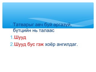 ∗Татварыг авч буй аргазүй,
бүтцийн нь талаас
1.Шууд
2.Шууд бус гэж хоёр ангилдаг.
 