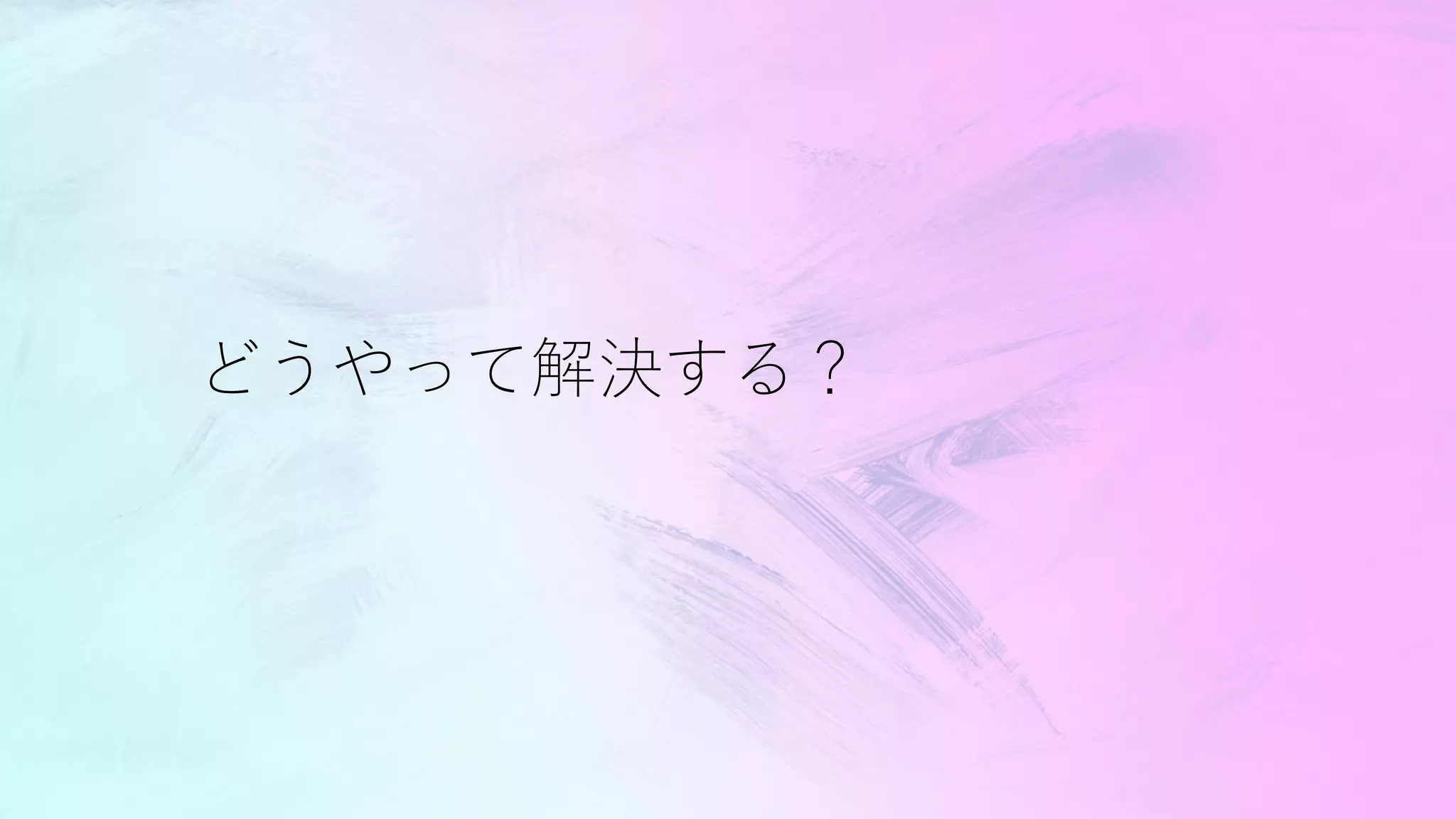 どうやって解決する？
 