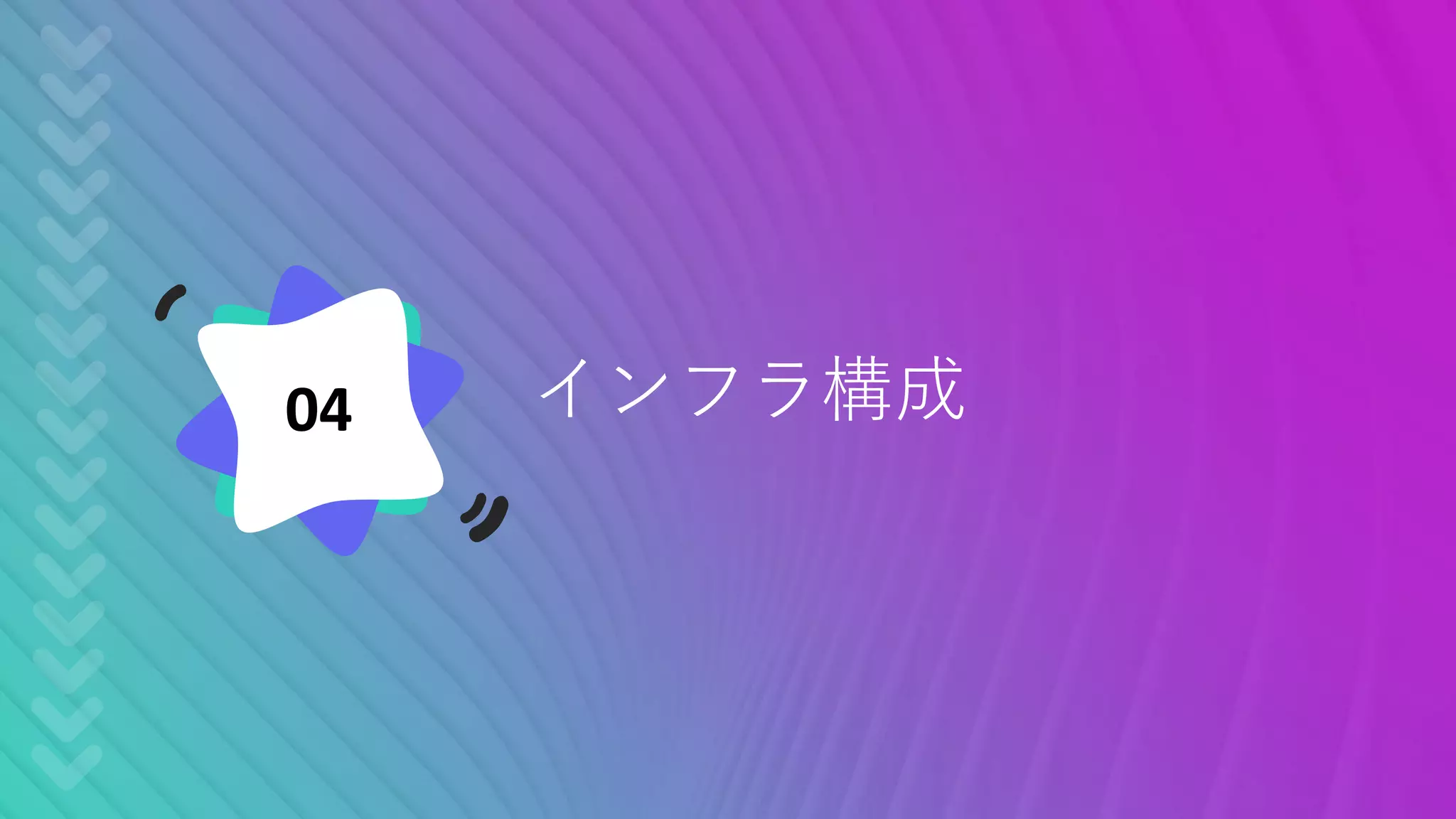 インフラ構成04
 