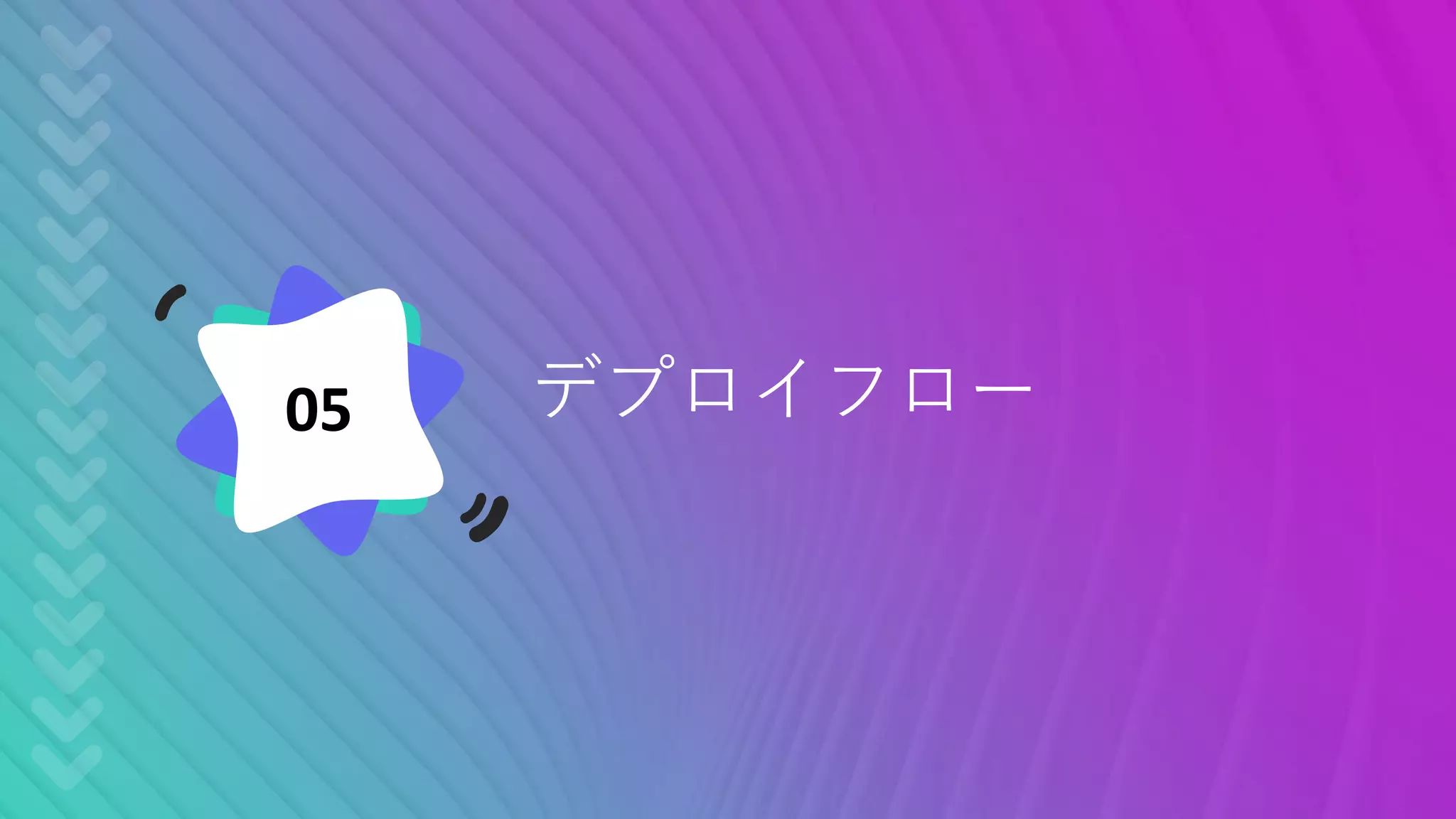 デプロイフロー05
 