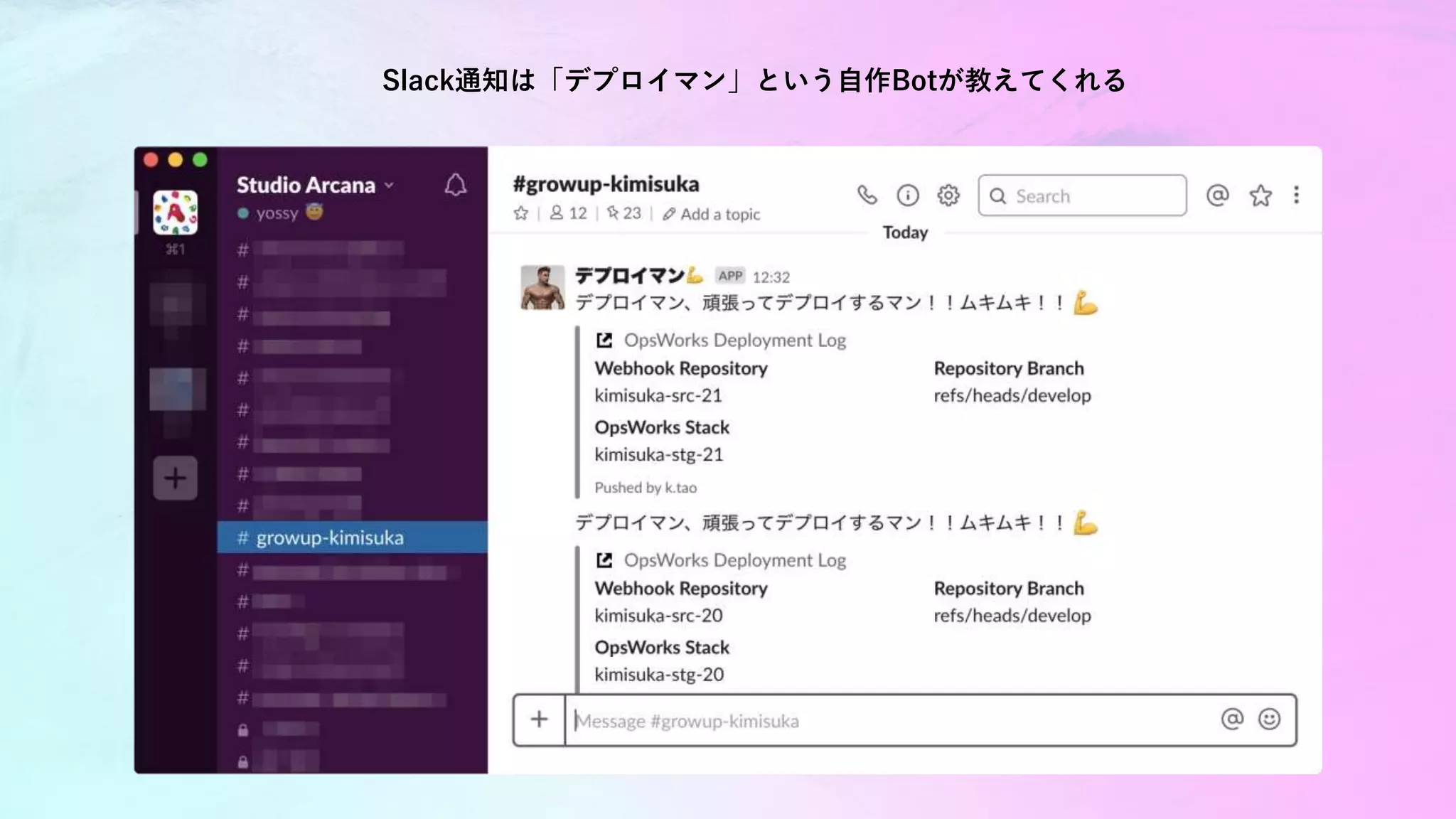 Slack通知は「デプロイマン」という自作Botが教えてくれる
 