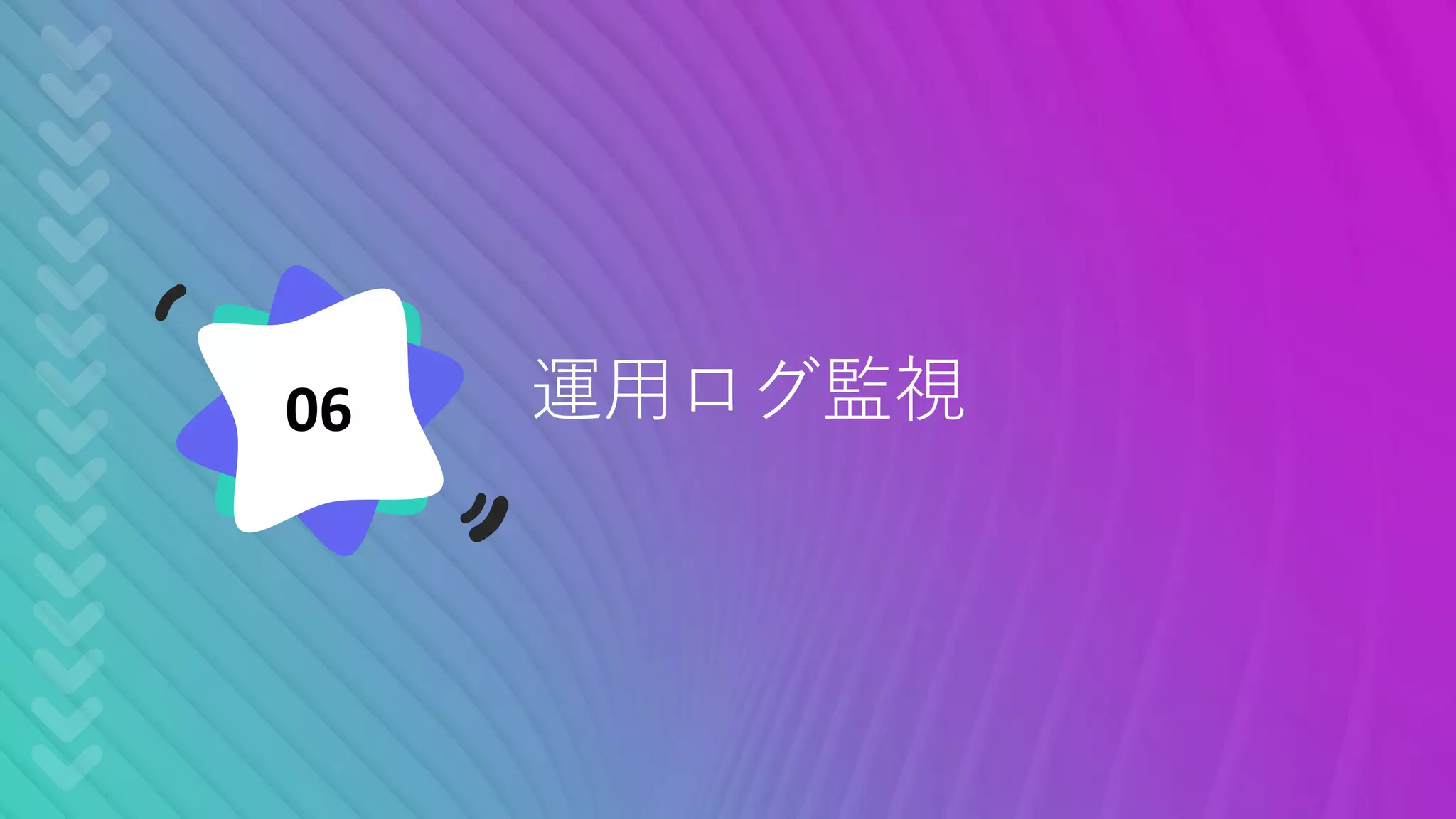 運用ログ監視06
 