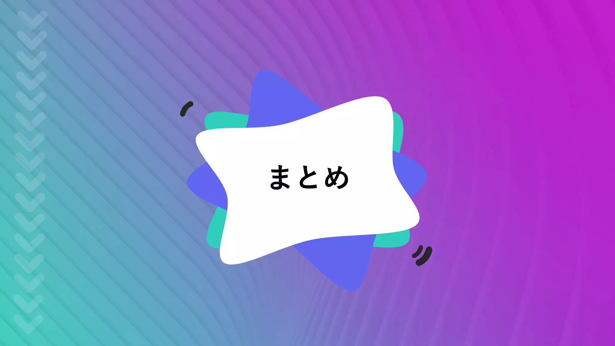 まとめ
 