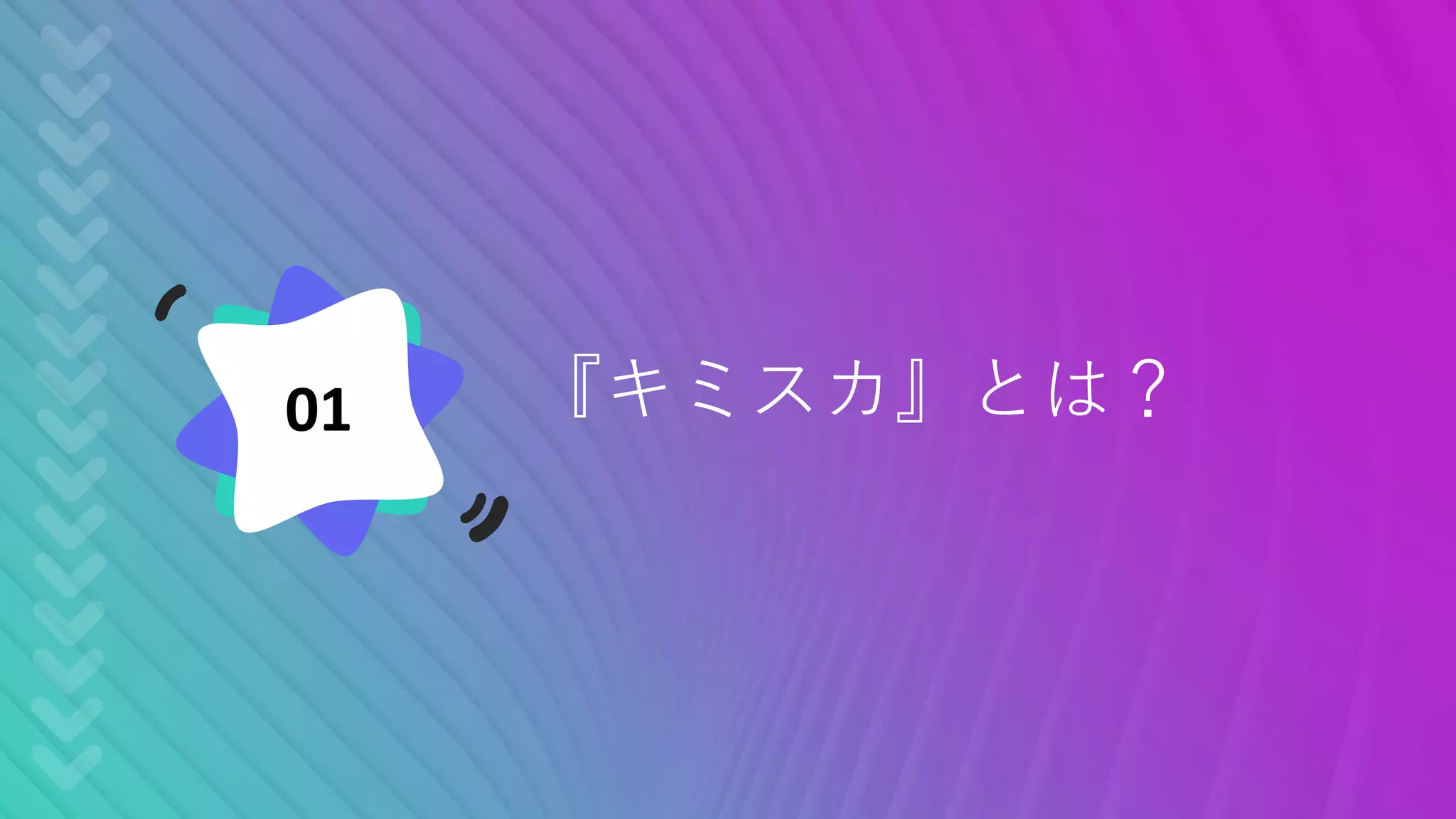 『キミスカ』とは？01
 