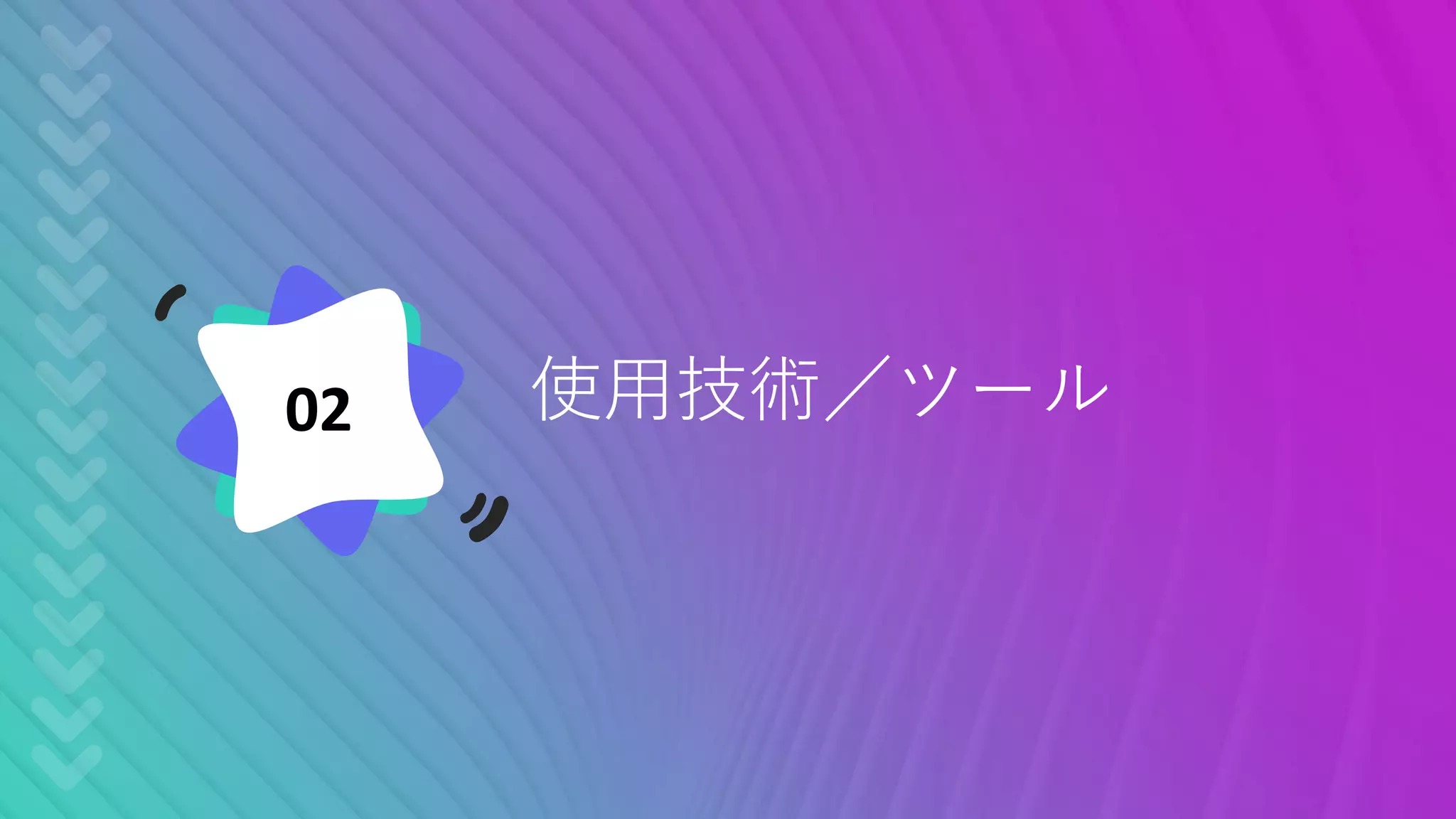 使用技術／ツール02
 