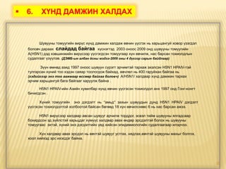 Шувууны томуу | PPT