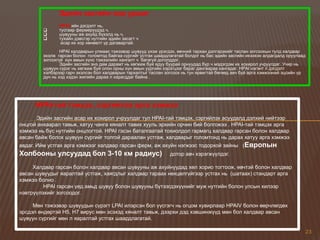 Эдийн засгийн хор уршиг
                HPAI-ийн дэгдэлт нь,
                тусгаар фермерүүдэд ч,
                шувууны аж ахуйд бүхэлд нь ч,
                тухайн дэвсгэр нутгийн эдийн засагт ч
                 асар их хор хөнөөлт үр дагавартай.
                 HPAI халдварын улмаас тэжээвэр шувууд үхэж үрэгдэх, өвчний тархан дэлгэрэхийг таслан зогсоохын тулд халдвар
         эхэлж гарсан болон голомтод байгаа сүргийг устгах шаардлагатай болдог нь бас эдийн засгийн ихээхэн алдагдалд оруулаад
         зогсохгүй хүн амын хүнс тэжээлийн хангалт ч багагүй доголддог.
                 Эдийн засгийн энэ дам дарамт нь хөгжиж буй ядуу буурай орнуудад бүр ч мэдэгдэм их хохирол учруулдаг. Учир нь
         шувуун сүрэг нь хөгжиж буй олон орны хүн амын уургийн хэрэгцээг бараг дангаараа хангадаг. HPAI нэгэнт л дэгдэлт
         хэлбэрээр гарч эхэлсэн бол халдварын тархалтыг таслан зогсоох нь тун ярвигтай бөгөөд авч буй арга хэмжээний эцсийн үр
         дүн нь хэд хэдэн жилийн дараа л харагддаг байна .




      HPAI-тай тэмцэх, сэргийлэх арга хэмжээ
       Эдийн засгийн асар их хохирол учруулдаг тул HPAI-тай тэмцэх, сэргийлэх асуудалд дэлхий нийтээр
онцгой анхаарал тавьж, хатуу чанга хяналт тавих хууль эрхийн орчин бий болгожээ . HPAI-тай тэмцэх арга
хэмжээ нь бүс нутгийн онцлогтой. HPAI гэсэн баталгаатай тохиолдол гармагц халдвар гарсан болон халдвар
авсан байж болох шувуун сүргийг толгой дараалан устгаж, халдварыг голомтонд нь дарах хатуу арга хэмжээ
авдаг. Ийм устгах арга хэмжээг халдвар гарсан ферм, аж ахуйн нэгжээс тодорхой зайны (Европын
Холбооны улсуудад бол 3-10 км радиус)                            дотор авч хэрэгжүүлдэг.

     Халдвар гарсан болон халдвар авсан шувууны аж ахуйнуудад хөл хорио тогтоож, өвчтэй болон халдвар
авсан шувуудыг яаралтай устгаж, хаягдлыг халдвар тараах нөхцөлгүйгээр устгах нь (шатаах) стандарт арга
хэмжээ болно .
         HPAI гарсан үед амьд шувуу болон шувууны бүтээгдэхүүнийг муж нутгийн болон улсын хилээр
нэвтрүүлэхийг зогсоодог.

     Мөн тэжээвэр шувуудын сүрэгт LPAI илэрсэн бол үүсгэгч нь огцом хувирлаар HPAIV болон өөрчлөгдөх
эрсдэл өндөртэй Н5, Н7 вирус мөн эсэхэд хяналт тавьж, дээрхи дэд хэвшинжүүд мөн бол халдвар авсан
шувуун сүргийг мөн л яаралтай устгах шаардлагатай.

                                                                                                                             23
 