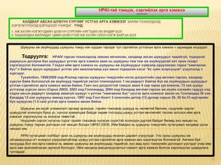 HPAI-тай тэмцэх, сэргийлэх арга хэмжээ
                                                                           үргэлжлэл


       ХАЛДВАР АВСАН ШУВУУН СҮРГИЙГ УСТГАХ АРГА ХЭМЖЭЭГ ЗАРИМ ТОХИОЛДОЛД
 ХЭРЭГЖҮҮЛЭХЭД БЭРХШЭЭЛ УЧИРДАГ. ҮҮНД:
 1. АЖ АХУЙН НЭГЖҮҮДИЙН ШУВУУН СҮРГИЙН НЯГТШИЛ ИХ ӨНДӨР БОЛ
 2. ХАШААНДАА МАЛЛАДАГ ЦӨӨН ШУВУУТАЙ АЖ АХУЙН ОЛОН НЭГЖ БАЙГАА БОЛ


      Шувууны аж ахуйнуудад шувууны томуу нэн хурдан тархдаг тул сэргийлэх устгалын арга хэмжээ ч заримдаа хоцордог.

        Тодруулга: HPAIV гарсан тохиолдолд зөвхөн өвчилсөн, халдвар авсан шувуудыг төдийгүй, тодорхой
радиусын доторхи бүх шувуудыг устгах арга хэмжээ авах нь шувууны том том аж ахуйнуудтай хот орон газарт
хэрэгжүүлэх боломжтой. Гэхдээ ийм арга хэмжээ нь шувууны аж ахуйнуудыг сүйрэлд оруулахаас гадна “хамгаалах
бүс”-т байгаа эрүүл шувуудыг устгах үйл ажиллагаанд хүн амын тодорхой хэсэг “ёс зүйн эсэргүүцэл” үзүүлэхэд ч
хүргэдэг.
       Тухайлбал, 1999/2000 онд Италид гарсан шувууны томуугийн нэгэн дэгдэлтийн үед өвчлөл гарсан, халдвар
хүрсэн байж болзошгүй аж ахуйнууд төдийгүй эхлэл тохиолдлоос 1 км радиуст байгаа бүх аж ахуйнуудын шувуудыг
устгаж сэргийлэх арга хэмжээ авсан байна. Гэвч энэ дэгдэлттэй тэмцэх ажил 4 сар гаран үргэлжилж, 13 сая шувуу
устгахад хүрсэн ажээ (Capua 2003). 2003 онд Голландад, 2004 онд Канадад өвчлөл гарсан аж ахуйн нэгжийн гадуур хэд
хэдэн км-ын радиуст халдвар аваагүй шувууг ч устган “хамгаалах бүс” үүсгэх арга хэмжээг авсан нь Голландад 30 сая,
Канадад 13 сая шувууны аминд хүрчээ. 1997 онд Гонг-Конгт 3 хоногийн дотор (12 дугаар сарын 29, 30 ба 31-нд)гэрийн
бүх шувуугаа (1.5 сая) устгах арга хэмжээ авсан байна.

      Шувууны аж ахуйг уламжлалт аргаар эрхэлдэг, гэрийн тэжээвэр шувууд нь чөлөөтэй бэлчиж, нүүдлийн зэрлэг
шувуудтай холилдох буюу ус, хүнсээ хуваалцаж байдаг хөдөө тосгодод шувуу устгаж өвчлөлийг таслан зогсоох ийм арга
хэмжээг хэрэгжүүлэх нь ихээхэн төвөгтэй.
      Нүүдлийн зэрлэг нугасны сүрэг гэрийн тэжээвэр нугасан сүрэгтэй холилдох дуртай байдаг бөгөөд энэ нөхцөл нь
шувууны томуу тархан дэлгэрэх нэг нөхцөл болдог (WHO 2005). Ийм байдал нь шувууны томуугийн нутагшмал халдвар үүсэх
нөхцөл юм.

       HPAI нутагшмал хэлбэрт орох нь шувууны аж ахуйнуудад ихээхэн дарамт учруулдаг. Улс орны шувууны аж
үйлдвэрүүдэд огт хохирол учруулахгүйгээр шувуу устгаж сэргийлэх арга хэмжээ авч хэрэгжүүлэх боломжгүй. Хөгжиж буй
орнуудад бол энэ арга хэмжээ нь зөвхөн шувууны аж ахуйнуудад төдийгүй, хүн амд хүнс тэжээлийн доголдол үүсгэдэг учир өөр
арга зам эрэлхийлэхээс аргагүй болгодог. Ийм нөхцөлд вакцинжуулалтыг нэмэлт арга хэмжээ болгож хэрэгжүүлэх шаардлага
тулгардаг.

                                                                                                                       24
 