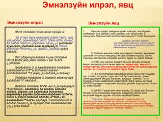 Эмнэлзүйн илрэл, явц

Эмнэлзүйн илрэл                                         Эмнэлзүйн явц

     H5N1 òîìóóãèéí ýõíèé øèíæ òýìäýã íü:           1.    Рентген зурагт завсрын эдийн нэвчдэс, янз бүрийн
                                                    хэлбэрийн (нэг дэлбэн, олон дэлбэн, нэг хажуугийн, 2
                                                    хажуугийн байршилтай) дэлбэнгийн нэвчдэст толбо харагддаг.
      38 õýìýýñ äýýø õàëóóðàõ,òîëãîé ºâäºõ, áèå
ýâã¿éðõýõ, áóëчèíãààð ºâäºõ, õîîëîé òîðîõ, õàíèàõ                                     Эцэсдээ, рентген зургийн
áà õàìðûí ñàëñòûí ¿ðýâñëèéí øèíæ¿¿ä (àìüñãàëûí                                өөрчлөлт хоёр хажууруу нэвчин эмнэл
                                                                              зүй нь амьсгалын цочмохоногг дутлын
äýýä çàìûí ¿ðýâñëèéí øèíæ èëýðäýãã¿é), õîäîîä                                 хамшинжээр илэрдэг.
ãýäýñíèé ººðчëºëò¿¿ä, íàëèõíû ¿ðýâñýë çýðýã
áàéäàã.                                                   2. Хиймэл амьсгал хийх үед хавирга гэмтвэл өвчтөний
                                                    цээжний гялтангын хөндийд хий орж (пневмоторакс) болно.
     Оäîî ýðãýëòýíä áàéãàà õ¿íèé òîìóóãèéí          Уушгины гялтангийн хөндийд шингэн хурах нь ховор байдаг.
H1N1,H3N2 âèð¿ñèéí îìîãóóä ч èéì ºâчëºë
¿¿ñãýäýã.                                                  3. 1997 онд гарсан дэгдэлтийн үед өвчний хүндрэх
                                                    явцыг нөхцөлдүүлэгч хүчин зүйл нь: өндөр нас, эмнэлэгт
     Íèéòëýãäñýí õî¸ð àæèãëàëòàíä ñóóëãàëò          хожуу хэвтэх, амьсгалын доод зам гэмтэх ба захын цусанд
                                                    цагаан, эс тунгалаг эс цөөрөх зэрэг байв.
äàâàìãàéëñàí áºãººä àìüñãàëûí òàëààñ
àìüñãààäàõààñ ººð ýìíýëç¿éí èëðýëã¿é áàéæýý.               4. Энэ тохиолдолд зургаагаас доош насны өвчтнүүдэд
                                                    цус гоожих, халуурах зэрэг ноцтой бус амьсгалын цочмог
     Óñàðõàã ñóóëãàëò íü óóøãèíû øèíæ òýìäýã        шинжүүд өөрөө аяндаа багасаж, эдгэрдэг байжээ. Гэтэл
ãàðàõààñ ºìíº èëýðäýã .                             сүүлийн үеийн мэдээлэлд нярай болон бага насны хүүхдэд
                                                    А/Н5N1/ шувууны томуугийн халдвар үхлийн эндэгдлээр төгсөх
      Øóâóóíû òîìóóãèéí H5N1-èéí õ¿íä õýëáýðýýð     нь элбэг болов.
ºâчëºãñäийн ëåéêîöèòûí òîî áóóðàõ, ëèìôîöèò               5. А/Н5N1/ вирүсийн омог ялгаад 10 гаруй жил болсон
áóóðàõ, ýëýãíèé ¿éë àæèëëàãàà ãýìòýñíèéã            боловч хүнд тохиолдох шувууны томуугийн эмнэл зүйн
èëýðõèéëýõ ýëýãíèé ôåðìåíòèéí èäýâõæèë ºíäºðñºæ,    онцлогийг бүрэн судлан тогтоож чадаагүй байна.
öóñíû á¿ëýãíýõ õóãàöàà óðòñàõ, áººðíèé ¿éë
                                                           Тодруулга: Шувууны томуугийн хүний өвчлөл гэж
àæèëëàãààíû ººðчëºëò èëýðäýã. Ëèìôîöèòèéí òîî íü    оношлогдсон өвчтнүүдийн тал илүү нь нас барсан. Тэдгээр
áóóðàõ ºâчíèé õ¿íä õýëáýðò îðæ áàéãààãèéí ãîë       өвчтнүүдийн ихэнх нь хүндээр өвчилж эмнэлэгт хандсан байдаг.
¿ç¿¿ëýëò áîëäîã.                                    Амьсгалын дутагдалтай нэг бүлэг өвчтнүүдэд үхэлд хүргэх байдал
                                                    дунджаар 5 өдрийн дараа (1–16) илэрч байсан.



                                                                                                                     25
 