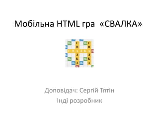 Мобільна HTML гра «СВАЛКА»

Доповідач: Сергій Тятін
Інді розробник

 