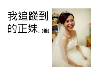 我追蹤到 
的正妹…(羞) 
 