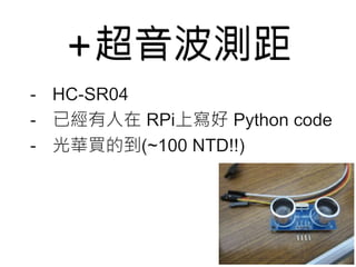 +超音波測距 
 