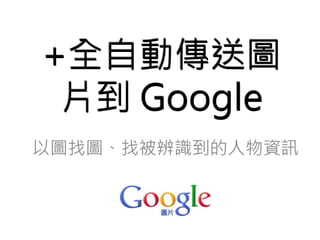 +全自動傳送圖 
片到Google 
 