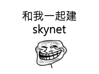 和我一起建 
skynet 
 