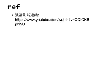 ref 
• 演講影片連結: 
https://www.youtube.com/watch?v=OQiQKB 
j619U 
 