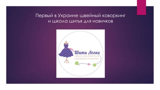 Первый в Украине швейный коворкинг
и школа шитья для новичков
 