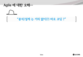 Agile 에 대한 오해…

“분석/설계 는 거의 없이(?) 바로 코딩 ?”

13/40

 