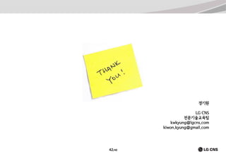 경기원
LG CNS
전문기술교육팀
kwkyung@lgcns.com
kiwon.kyung@gmail.com

42/40

 