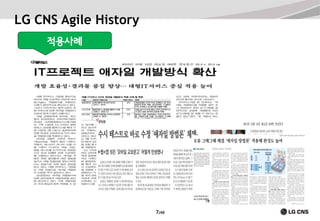LG CNS Agile History
적용사례

7/40

 