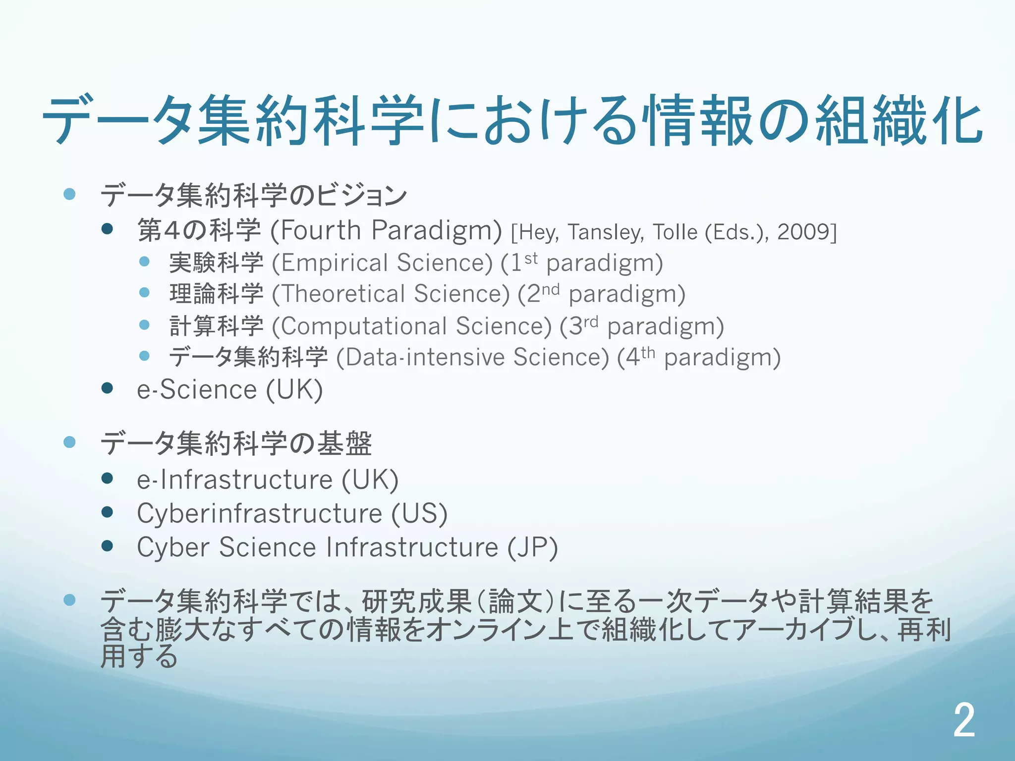 学術情報流通のための識別子とメタデータDBを対象とした融合研究シーズ探索 - 超高層物理学分野における観測データを例として - | PDF