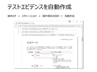 テストエビデンスを自動作成
操作ログ ＋ スクリーンショット ＋ 操作項目の目印 ← 自動作成
 