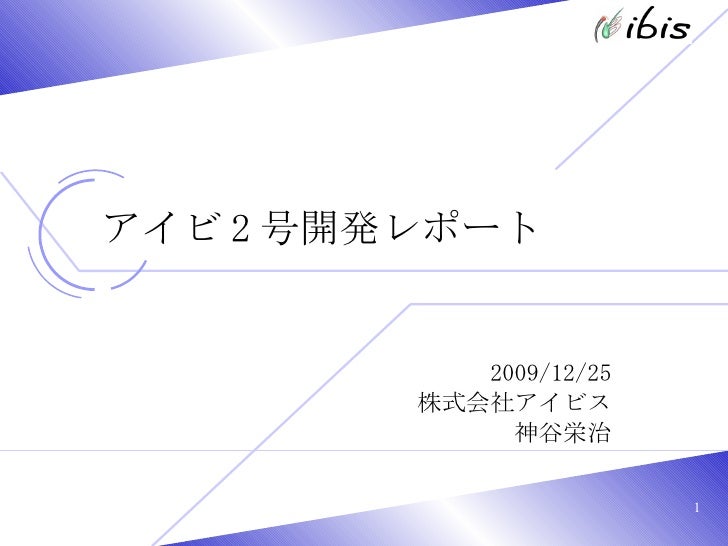 Si09アイビ2号開発レポート Si09アイビ2号開発レポート