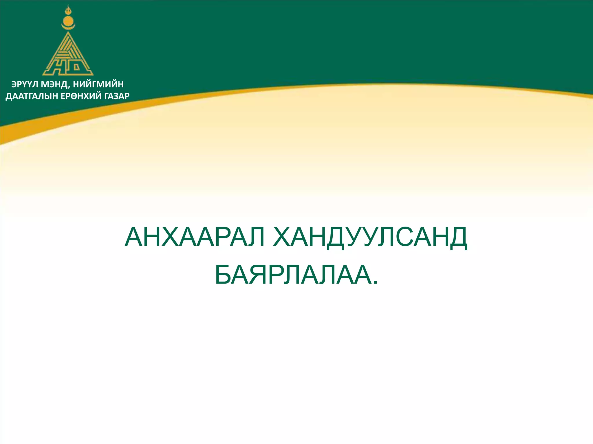 ЭРҮҮЛ МЭНД, НИЙГМИЙН
ДААТГАЛЫН ЕРӨНХИЙ ГАЗАР
АНХААРАЛ ХАНДУУЛСАНД
БАЯРЛАЛАА.
 