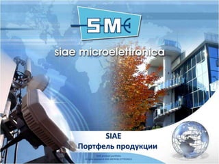 SIAE
Портфель продукции
SIAE product portfolio
All rights reserved © SIAE MICROELETTRONICA
 