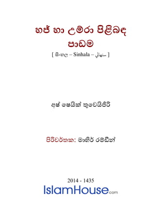 හජ් හා උම්රා පිළ
පාඩම
[ සිංහ – Sinhala – ]‫ﻨﻬﺎﻲﻟ‬
අෂ් ෙෂයික් තුෙව
පිරිවර: මාහිර් රම
2014 - 1435
 