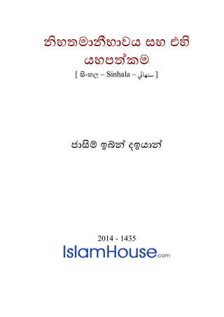 නිශතමානීභාලය වශ එහි
යශඳත්කම
] සිංශ඼ – Sinhala – [‫سنهايل‬
ජාසම් ඉබ්න් දඉයාන්
2014 - 1435
 