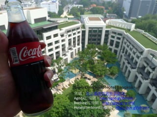 Siam Kempinski Hotel Bangkok曼谷暹羅凱賓斯基五星飯店