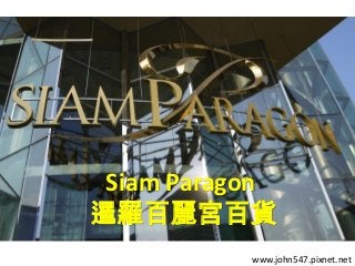Siam Paragon
暹羅百麗宮百貨
www.john547.pixnet.net

 