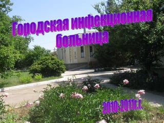 Городская инфекционная больница 2010-2011г.г. 