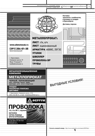 МЕТАЛЛОПРОКАТ / СОРТОВОЙ ПРОКАТ

Сибирское Металлоснабжение

№ 11 (132) / ноябрь 2013 г.

9

Я!

ВИ
Е УСЛО
НЫ

ВЫГОД

Скачать свежий номер http://www.vestsnab.ru/company/529/files/
na

 