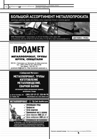 12

Сибирское Металлоснабжение

МЕТАЛЛОПРОКАТ / СОРТОВОЙ ПРОКАТ
№ 11 (132) / ноябрь 2013 г.

Скачать свежий номер http://www.vestsnab.ru/company/529/files/
b.

 