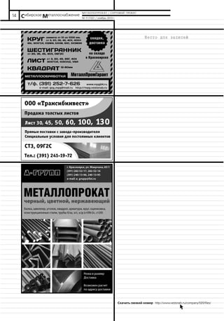 14

Сибирское Металлоснабжение

МЕТАЛЛОПРОКАТ / СОРТОВОЙ ПРОКАТ
№ 11 (132) / ноябрь 2013 г.

Скачать свежий номер http://www.vestsnab.ru/company/529/files/
b.

 