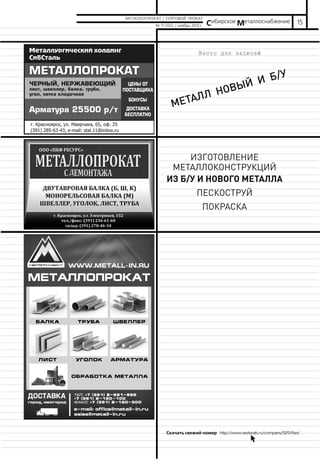 МЕТАЛЛОПРОКАТ / СОРТОВОЙ ПРОКАТ
№ 11 (132) / ноябрь 2013 г.

Сибирское Металлоснабжение 15

У
И Б/
ЫЙ
НОВ
Л
ЕТАЛ
М

ИЗГОТОВЛЕНИЕ
МЕТАЛЛОКОНСТРУКЦИЙ
ИЗ Б/У И НОВОГО МЕТАЛЛА
ПЕСКОСТРУЙ
ПОКРАСКА

Скачать свежий номер http://www.vestsnab.ru/company/529/files/
na

 