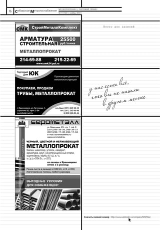 16

Сибирское Металлоснабжение

МЕТАЛЛОПРОКАТ / СОРТОВОЙ ПРОКАТ
№ 11 (132) / ноябрь 2013 г.

ть всё, ли
у нас ес не наш
что вы угом месте
в др

Скачать свежий номер http://www.vestsnab.ru/company/529/files/
b.

 