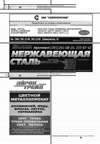 18

Сибирское Металлоснабжение

МЕТАЛЛОПРОКАТ / НЕРЖАВЕЮЩИЙ ПРОКАТ

18

Сибирское Металлоснабжение

МЕТАЛЛОПРОКАТ / ЦВЕТНОЙ ПРОКАТ

№ 11 (132) / ноябрь 2013 г.

Скачать свежий номер http://www.vestsnab.ru/company/529/files/
b.

 