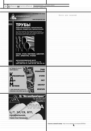 20 Сибирское Металлоснабжение

МЕТАЛЛОПРОКАТ / ТРУБНЫЙ ПРОКАТ
№ 11 (132) / ноябрь 2013 г.

Скачать свежий номер http://www.vestsnab.ru/company/529/files/
b.

 