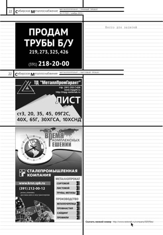 22 Сибирское Металлоснабжение

МЕТАЛЛОПРОКАТ / ТРУБНЫЙ ПРОКАТ

22 Сибирское Металлоснабжение

МЕТАЛЛОПРОКАТ / ЛИСТОВОЙ ПРОКАТ

№ 11 (132) / ноябрь 2013 г.

Скачать свежий номер http://www.vestsnab.ru/company/529/files/
b.

 