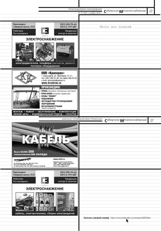 ГРУЗОПОДЪЕМНОЕ ОБОРУДОВАНИЕ
№ 11 (132) / ноябрь 2013 г.

КАБЕЛЬНО-ПРОВОДНИКОВАЯ ПРОДУКЦИЯ

Сибирское Металлоснабжение 27

Сибирское Металлоснабжение 27

Скачать свежий номер http://www.vestsnab.ru/company/529/files/
na

 