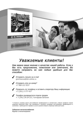 4

Сибирское Металлоснабжение

№ 11 (132) / ноябрь 2013 г.

Скачать свежий номер http://www.vestsnab.ru/company/529/files/
p

 