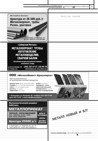 15№ 6 (127) / июнь 2013 г. Сибирское Металлоснабжение
Скачать свежий номер http://www.vestsnab.ru/company/529/files/na
МЕТАЛЛОПРОКАТ / СОРТОВОЙ ПРОКАТ
МЕТАЛЛ НОВЫЙ И Б/У
 