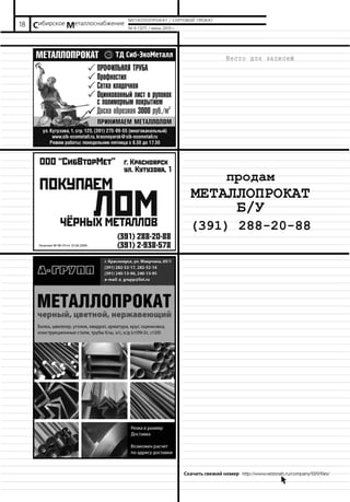 18 № 6 (127) / июнь 2013 г.Сибирское Металлоснабжение
Скачать свежий номер http://www.vestsnab.ru/company/529/files/b.
МЕТАЛЛОПРОКАТ / СОРТОВОЙ ПРОКАТ
продам
МЕТАЛЛОПРОКАТ
Б/У
(391) 288-20-88
 