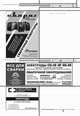 33№ 6 (127) / июнь 2013 г. Сибирское Металлоснабжение
Скачать свежий номер http://www.vestsnab.ru/company/529/files/na
СВАРОЧНОЕ ОБОРУДОВАНИЕ, МАТЕРИАЛЫ, КОМПЛЕКТУЮЩИЕ / ОБОРУДОВАНИЕ ДЛЯ СВАРКИ И РЕЗКИ
33Сибирское МеталлоснабжениеСВАРОЧНОЕ ОБОРУДОВАНИЕ, МАТЕРИАЛЫ, КОМПЛЕКТУЮЩИЕ / ЭЛЕКТРОДЫ, ГАЗЫ ТЕХНИЧЕСКИЕ
 