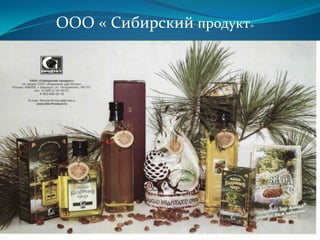 ООО « Сибирский продукт»




        E-mail: SiberianProduct@mail.ru
                     www.Sib-Product.ru
 